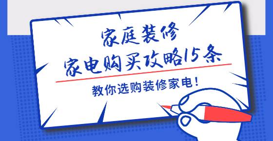 奈曼家庭装修.家电购买攻略15条，教你选购装修家电！