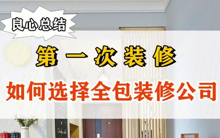 如何选择装修公司五步教你搞定，奈曼装修必读攻略！