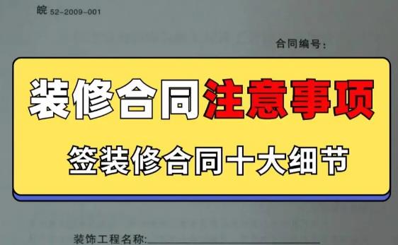 装修合同大揭秘：如何避免掉进陷阱？