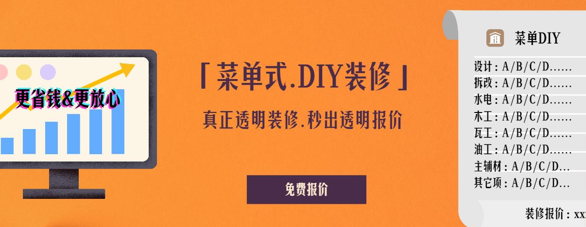 菜单式DIY装修，真正的透明装修