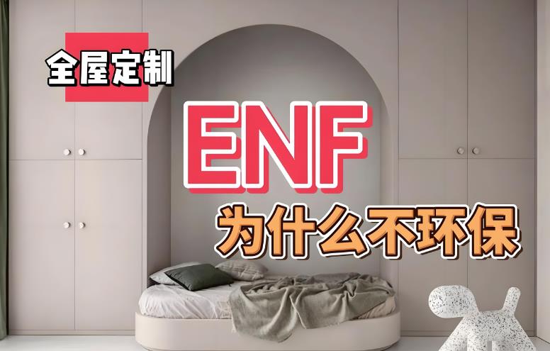 为什么使用了ENF级板材，你家甲醛还会超标？